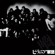 Piranha Gundan - Piranha Gundan {Reissue, Remastered} (1977) [Hi-Res]