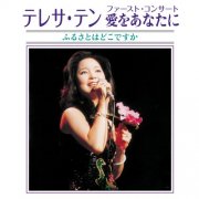 Teresa Teng - Teresa Teng First Concert (1977) [2015]