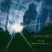Sangatsu No Phantasia - LIVE 2021 The story continues (Sangatsu No Phantasia LIVE 2024 The story continues) (2026) Hi-Res
