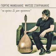 Giorgis Manolakis - Ta Prepei De Mou Prepoune (2018)