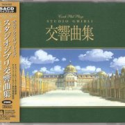 Mario Klemens, Czech Philharmonic Orchestra - Czech Philharmonic Orchestra Plays Studio Ghibli Symphonic Collection (2005) [DSD64]