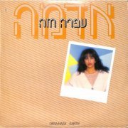 Ofra Haza - Adama (1985)