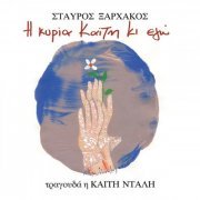 Stavros Xarhakos - I Kyria Kaiti Ki Ego (2005/2017)