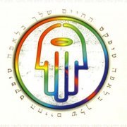 Teapacks - Hachaim Shelcha Belaffa (1995)