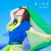 Hiroko Moriguchi - Aoi Inochi (2021) Hi-Res