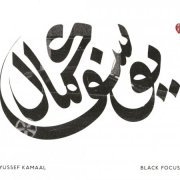 Yussef Kamaal - Black Focus (2016)