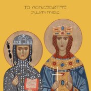 Julian Misic, Schola Sanctae Sunnivae, Anne Kleivset - To Kongsdøtre (2025) [Hi-Res]