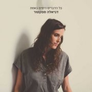 Daniela Spector - Kol Hadvarim Hayafim Beemet (2014)