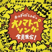 Various Artists - オールデイズ・レコードのオノマトペ・ソング全員集合! (2025)
