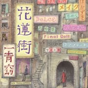 Yo Hitoto - 花蓮街 (2010)