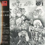 Itaru Oki - Satsujin Kyoshitsu (1970/2006)