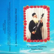 π. Διονύσιος Ταμπάκης - Paradise Metal (2026) [Hi-Res]