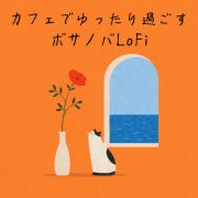 Cafe Project, カフェプロジェクト - Relaxing Bossa Nova LoFi at a Cafe (2026) Hi-Res