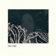 NAAMA HACOHEN - Naama HaCohen (2018) [Hi-Res]