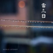 World Listener - 雷三日 - Kaminari Mikka (2019)