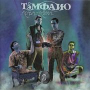 Témpano - Åtabal-Yémal (1980/1998)