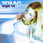 Dana Berger - Ad Hakatze (2000)