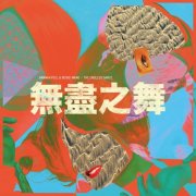 Hannah Peel & Beibei Wang - The Endless Dance (2026) [Hi-Res]