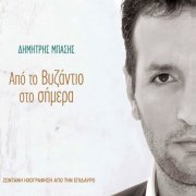 Dimitris Basis - Apo To Vyzantio Sto Simera (Zontani Ihografisi Sto Mikro Theatro Epidavrou) (2008)