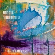 Anat Fort - Anat Fort plays Shalom Hanoch (An Lo Yodaat Eich Lomar Lecha Live) (2022)