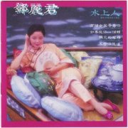 Teresa Teng - Shui Shang Ren (1981) [2017 SACD]