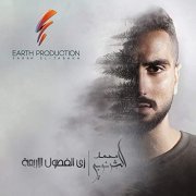 Mohamed El Sharnouby - Zay El Fesoul El Arbaa (2019)