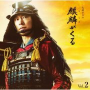 John R Graham - NHK Taiga Drama "Kirin ga Kuru" Original Soundtrack Vol.2 (2020) [Hi-Res]