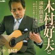 Yoshio Kimura - Showa No Meikyoku Collection Vol.2 (2017) [SACD]