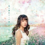 SAWA - Bijin Hakumei Aegekai (2019)