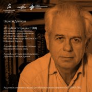 Igor Dronov, Studio for New Music Ensemble, Veniamin Smekhov & Alena Verin-Galitskaya - Denisov: The Blue Notebook (2025) [Hi-Res]