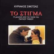 Kyriakos Sfetsas - To Stigma (Original Soundtrack) (2022)