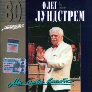 Oleg Lundstrem (Олег Лундстрем) - Мы снова вместе (1996)