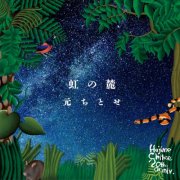 Chitose Hajime - 虹の麓 (2022) Hi-Res