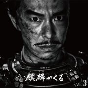 John R Graham - NHK Taiga Drama "Kirin ga Kuru" Original Soundtrack Vol.3 (2020) [Hi-Res]