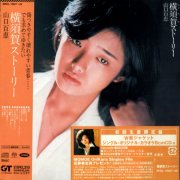 Momoe Yamaguchi - 橫須賀ストーリー (1976) [2004 SACD]