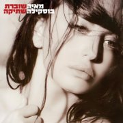 Maya Buskila - Shoveret Shtika (2009)