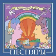 Песняры - ВИА ''Песняры'' (2007/2023) [Hi-Res]