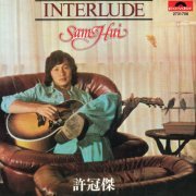 Sam Hui - Interlude (2018) [24bit FLAC]