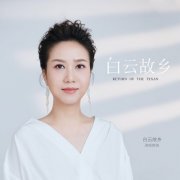 黄璐 - 白云故乡 (2023)