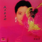 Teresa Teng - You Are The Only One I Care About (1987) [2005]