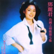 Teresa Teng - The Love Song Of Island Vol.7 (1981) [2002]