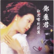 Teresa Teng - Taste Loneliness For The First Time (1982) [2017 SACD]