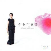 Kamiya Hiromi - ALIVE - Pulsate with Marimba - (2025) [Hi-Res]