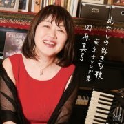 Kyoko Hagi - My Favorite Songs – Songs of Kyoko Hagi (2023)