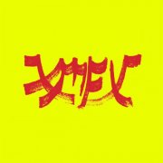 Xiu Xiu - Xiu Mutha Fuckin' Xiu: Vol. 1 (2026) [Hi-Res]