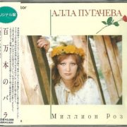 Алла Пугачёва - Миллион Роз (1988) (JAPAN, VDP-1335) [CD-Rip]