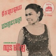 Chhoun Malay - The Best of Chhoun Malay, Vol. 1 (2026) [Hi-Res]