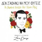 Lorrie Doriza - Den S'afino Na Mou Fygeis: Ta Hamena Souxe Tou Tony Rais (2021)