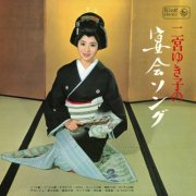 Yukiko Ninomiya - Ninomiya Yukiko No Enkai Song (1967)