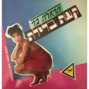 Harella Ber - Kashe Balayla (1987)